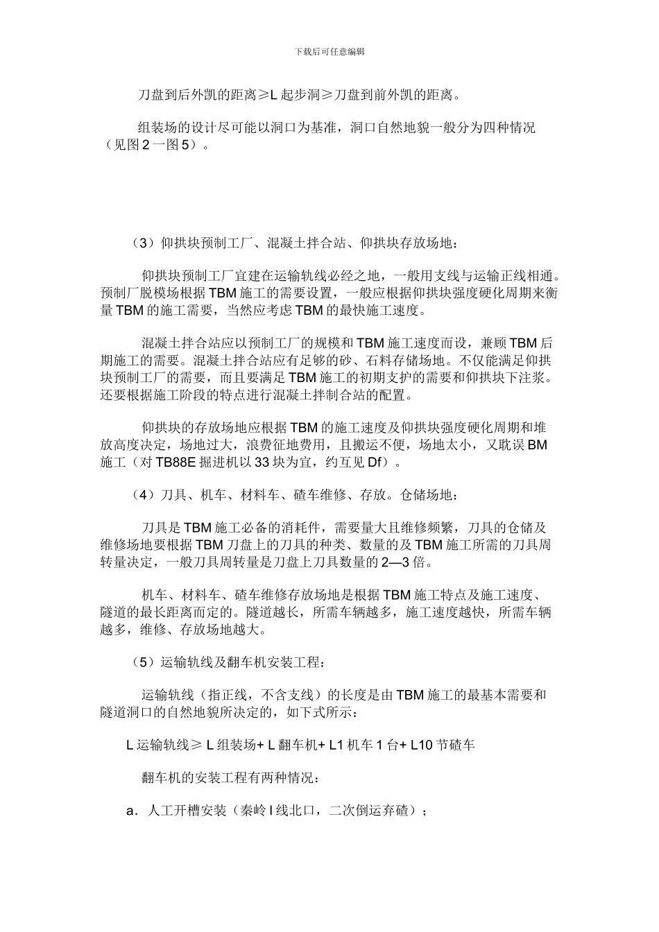 TBM施工前期配套工程的总体方案优化研究_第3页