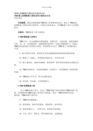 TBM施工前期配套工程的总体方案优化研究