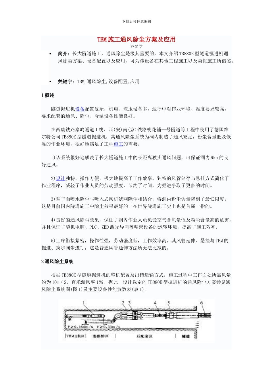 TBM施工通风除尘方案及应用_第1页