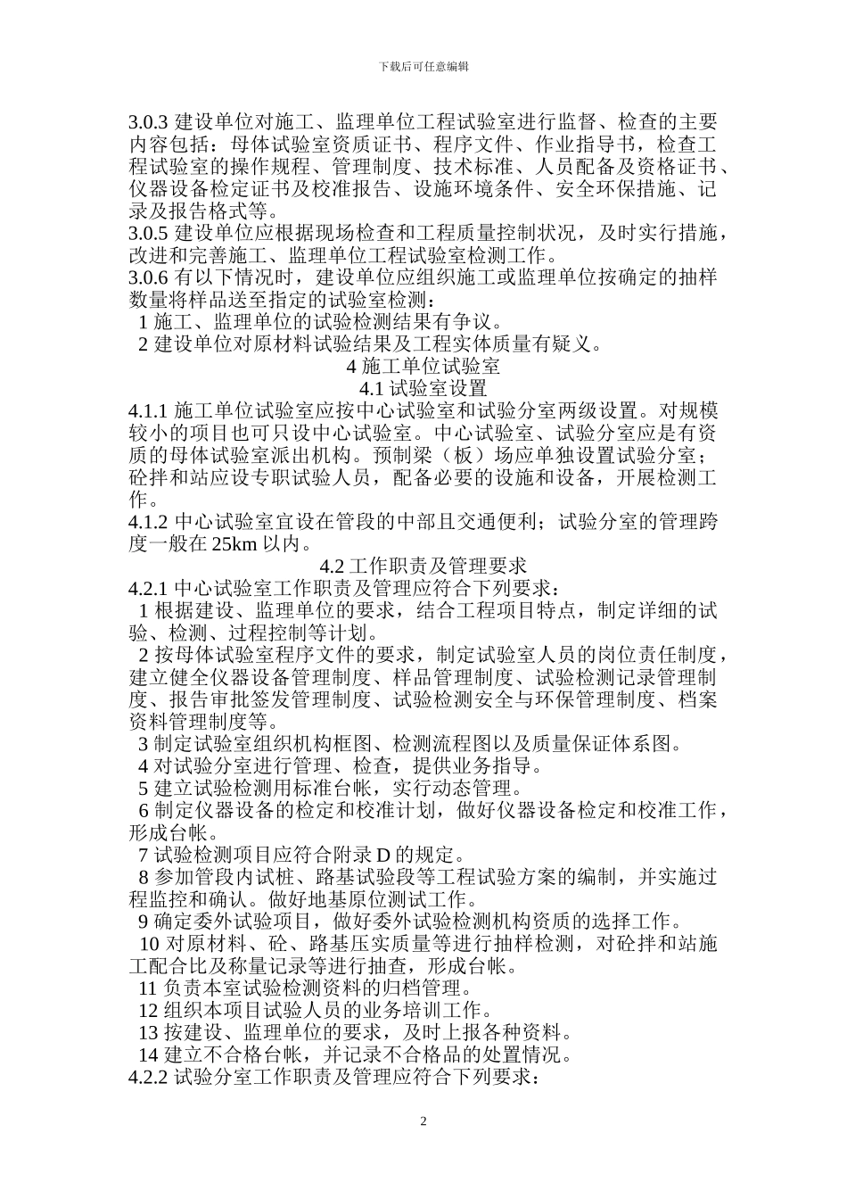 TB10442-2024铁路建设项目工程试验室管理标准-Microsoft-Word-文档-_第2页