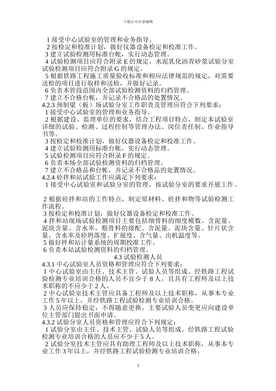 TB10442-2024铁路建设项目工程试验室管理标准-Microsoft-Word-文档-_第3页