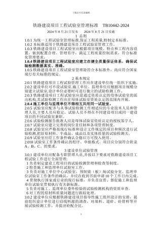 TB10442-2024铁路建设项目工程试验室管理标准-Microsoft-Word-文档-