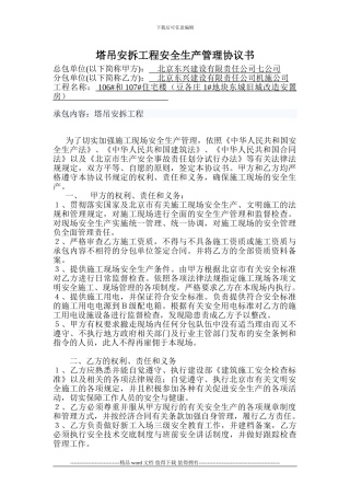 tadiao-施工现场安全生产管理协议书