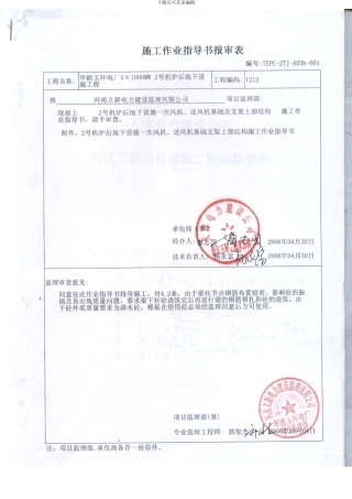 TEPC-2TJ-A03b-001--2号机炉后地下设施一次风机-送风机-基础及支架上部结构施工作业指导书报审