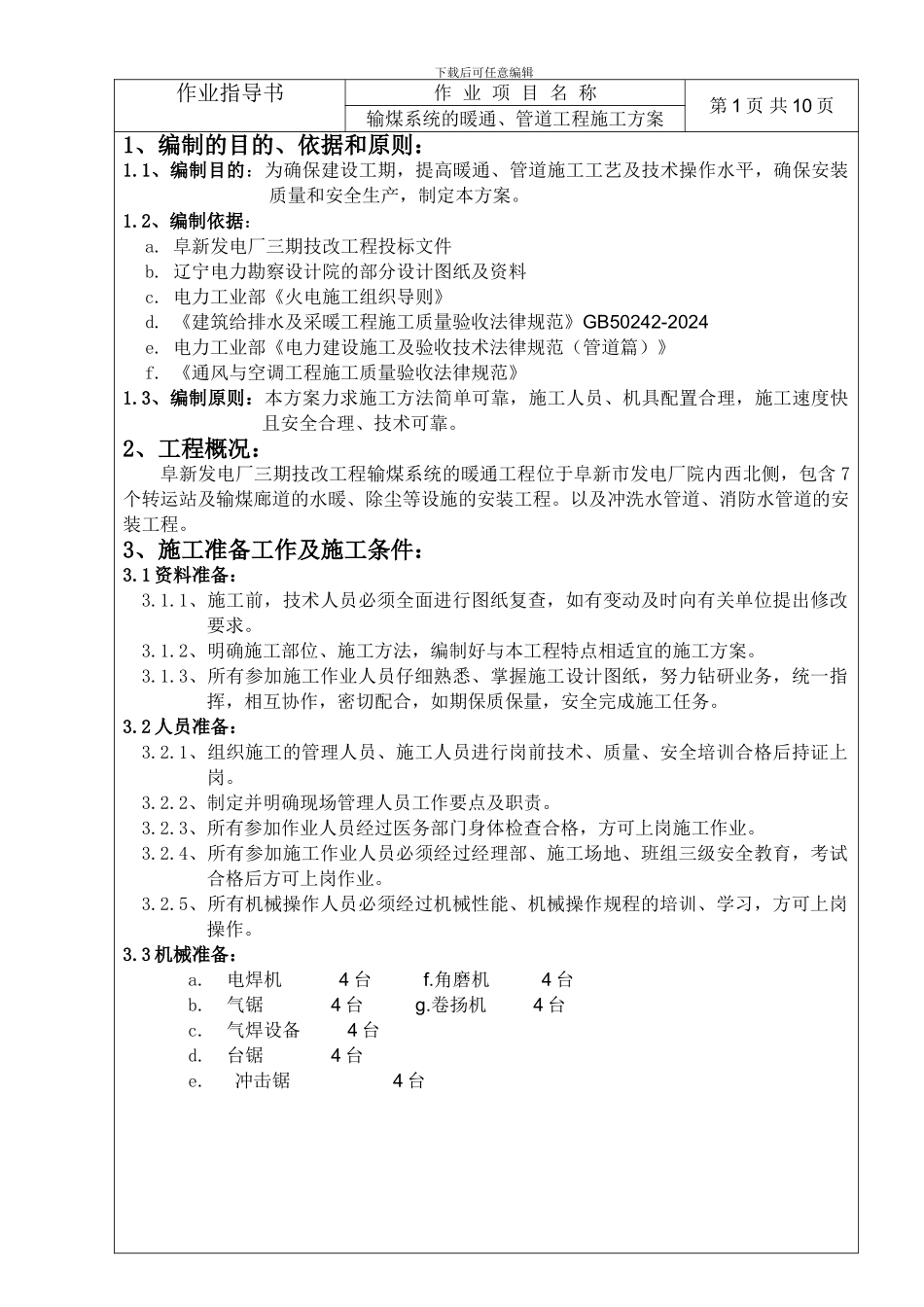 TJ16.输煤系统的暖通、管道工程施工方案_第2页