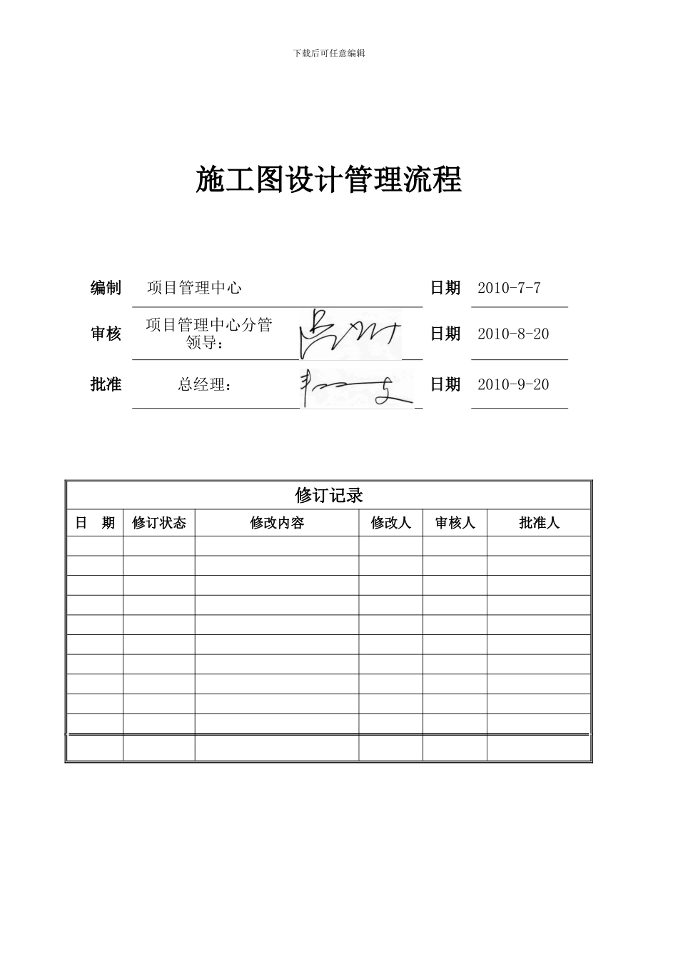 TIAR-SJ-OP04施工图设计管理流程_第1页