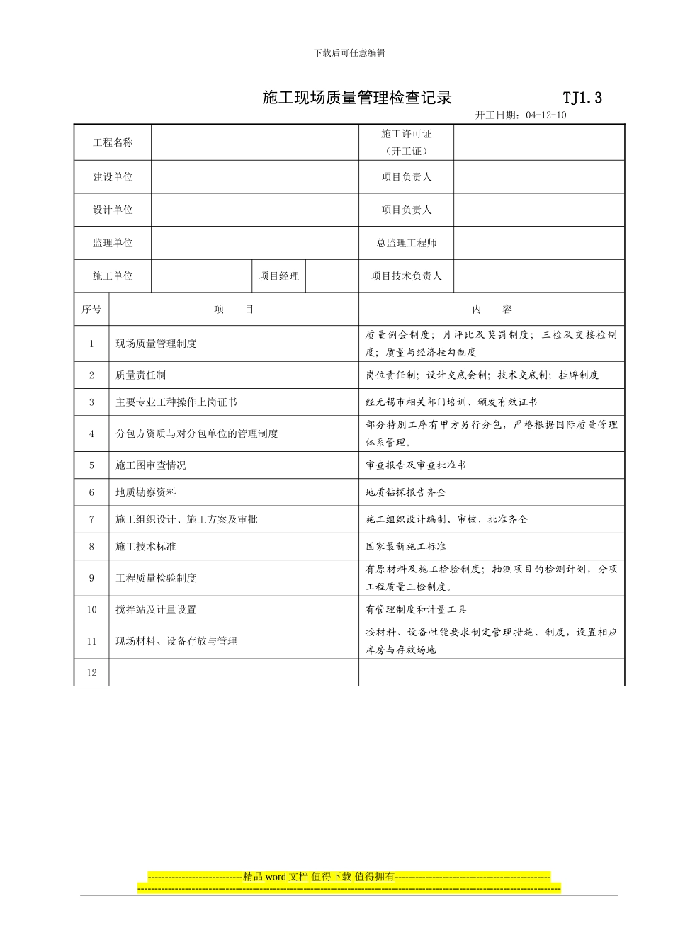 TJ1.3施工现场质量管理检查记录0_第1页