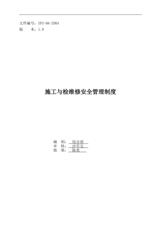 SPS-06-ZD04------施工与检维修安全管理制度