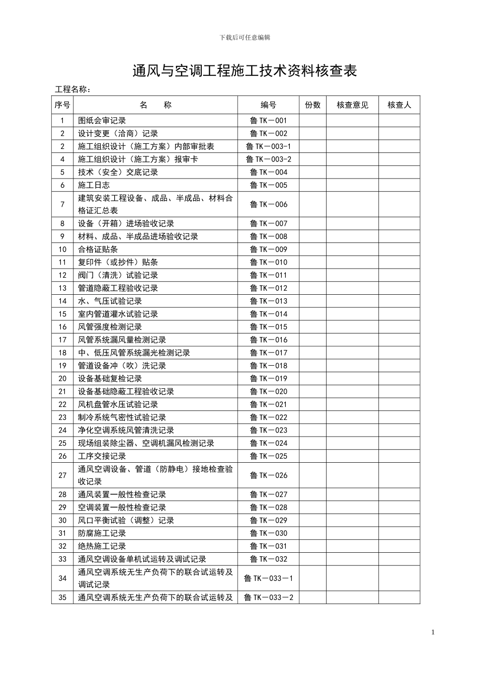 TK通风与空调-建筑工程施工技术资料管理规程_第1页