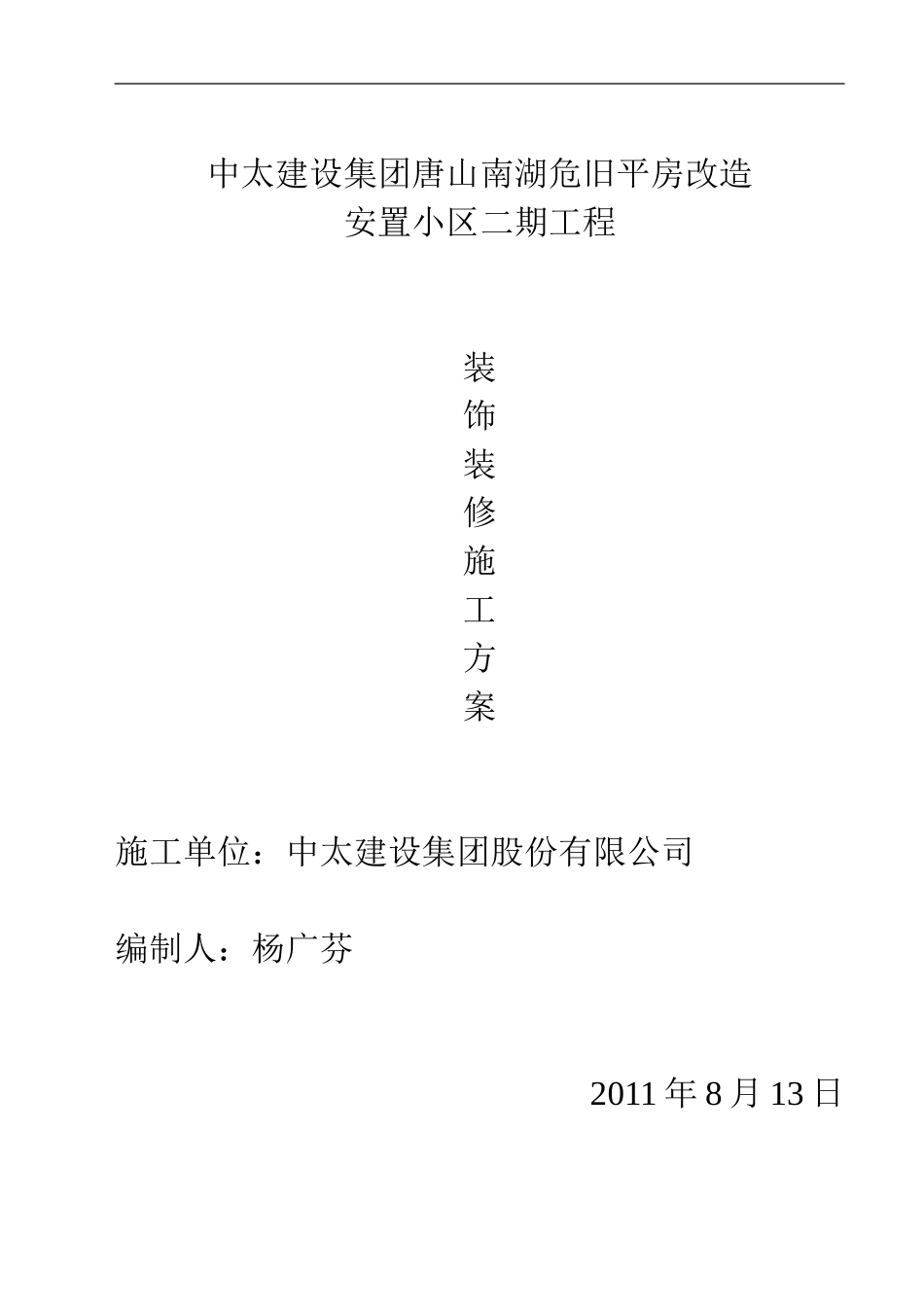 TSUV装饰装修施工方案_第1页