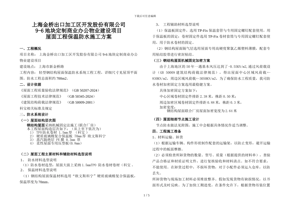 TPO防水卷材施工工艺_第1页