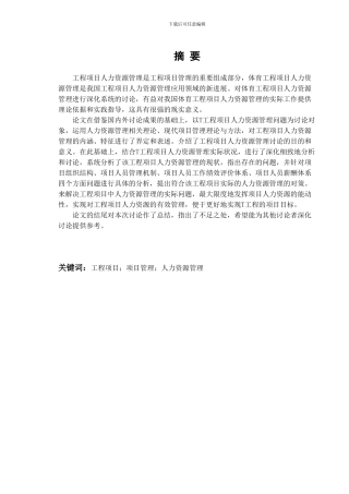T工程项目人力资源管理问题及对策研究