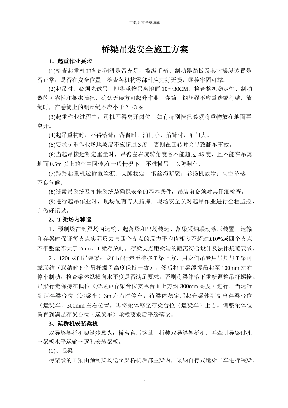 T梁吊装专项安全施工方案_第1页