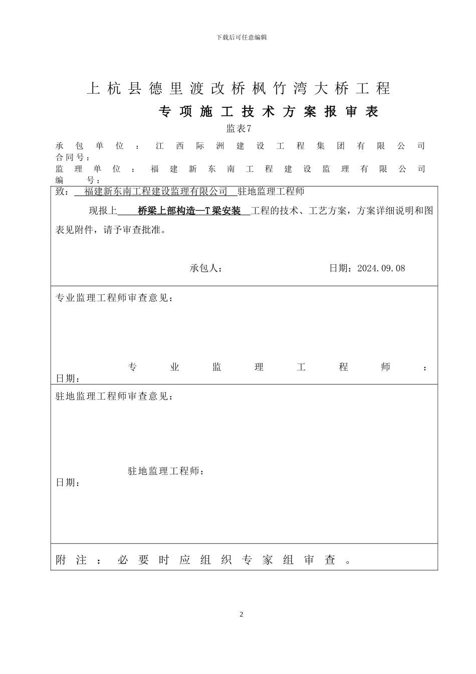 T梁吊装施工方案9.7_第2页