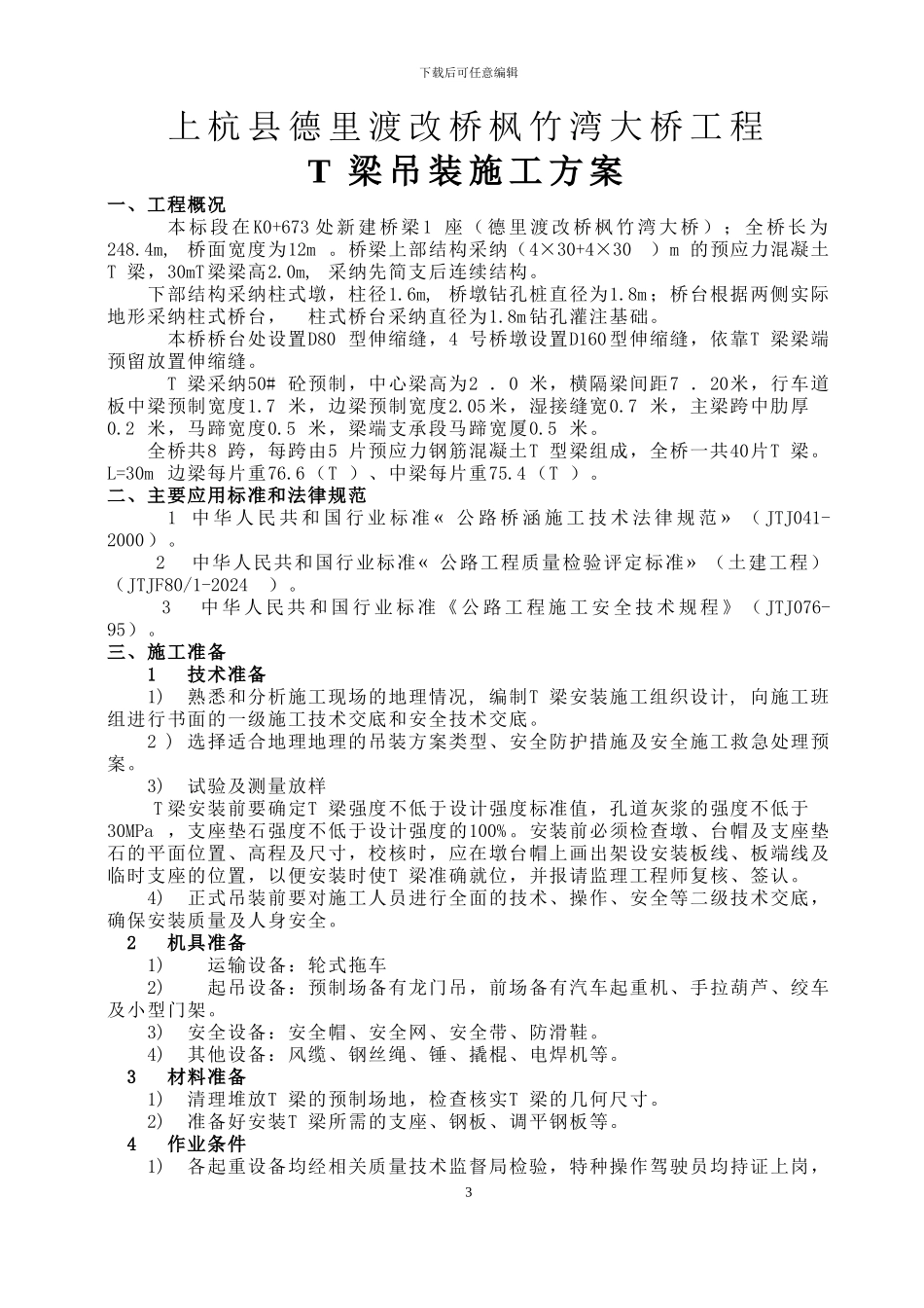 T梁吊装施工方案9.7_第3页