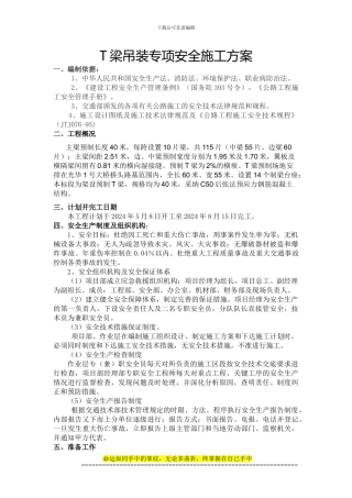 T梁吊装施工安全技术方案