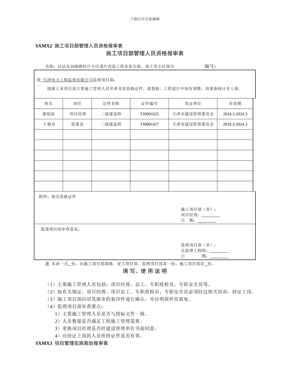 SXMX2--施工项目部管理人员资格报审表_第1页
