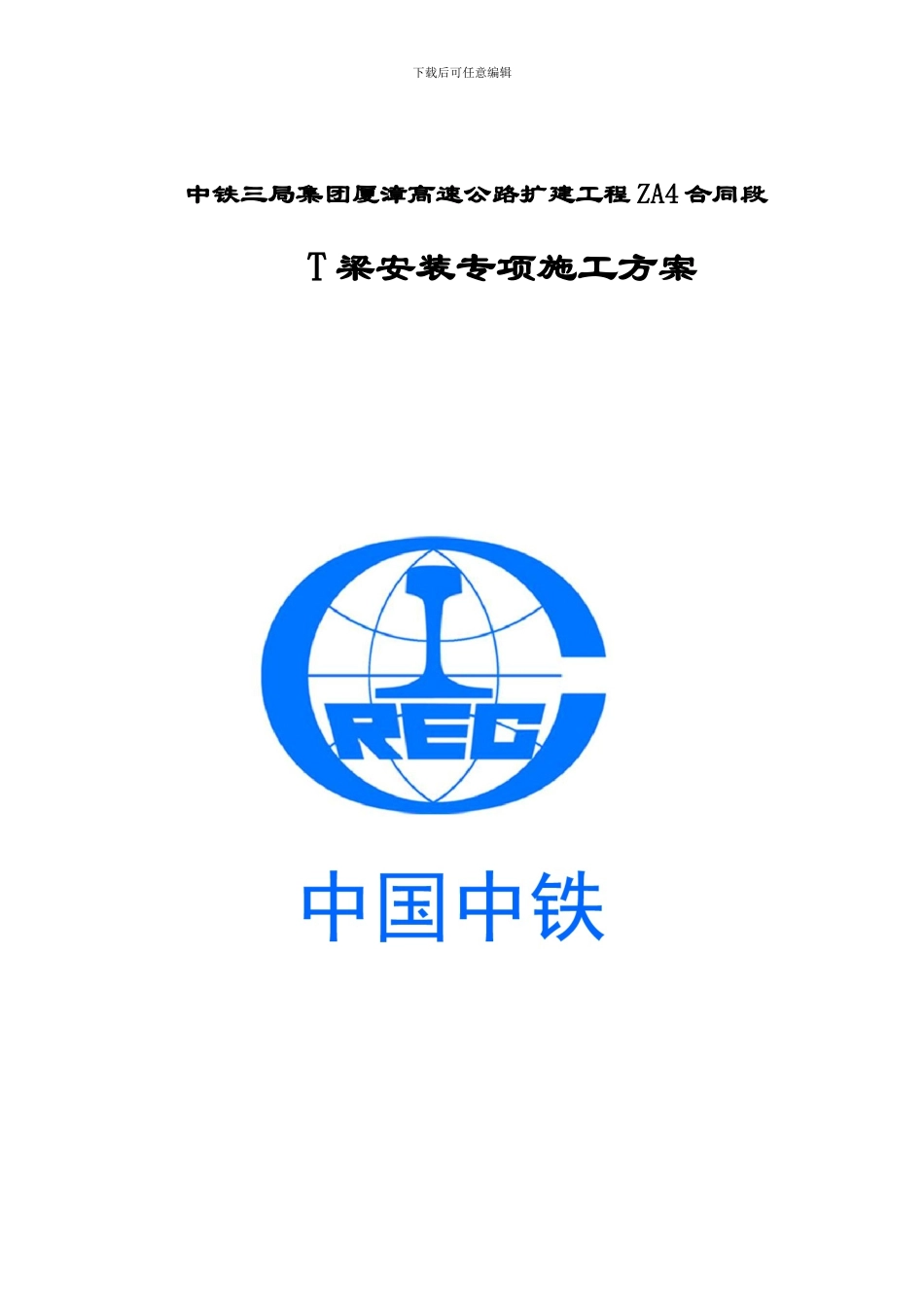 T梁安装专项施工方案_第1页