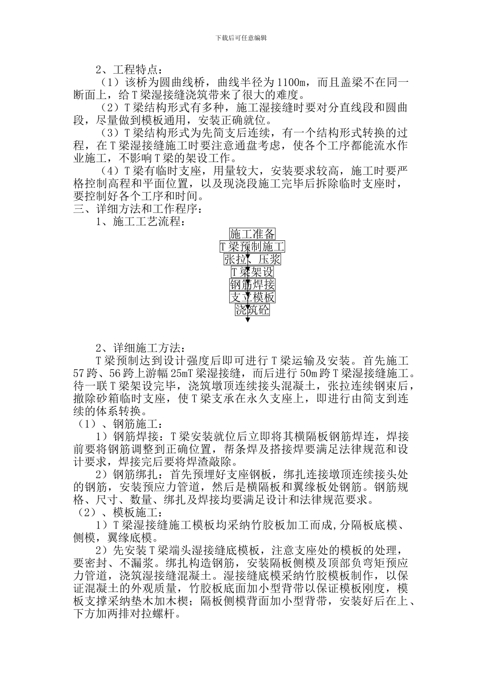 T梁湿接缝施工技术方案_第3页