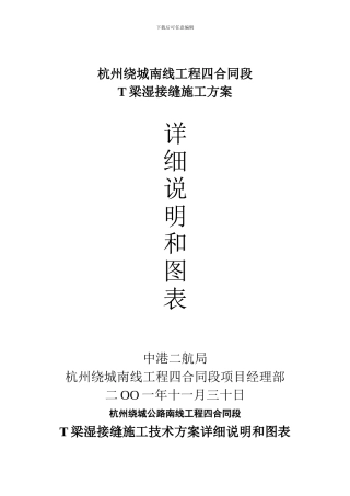 T梁湿接缝施工技术方案