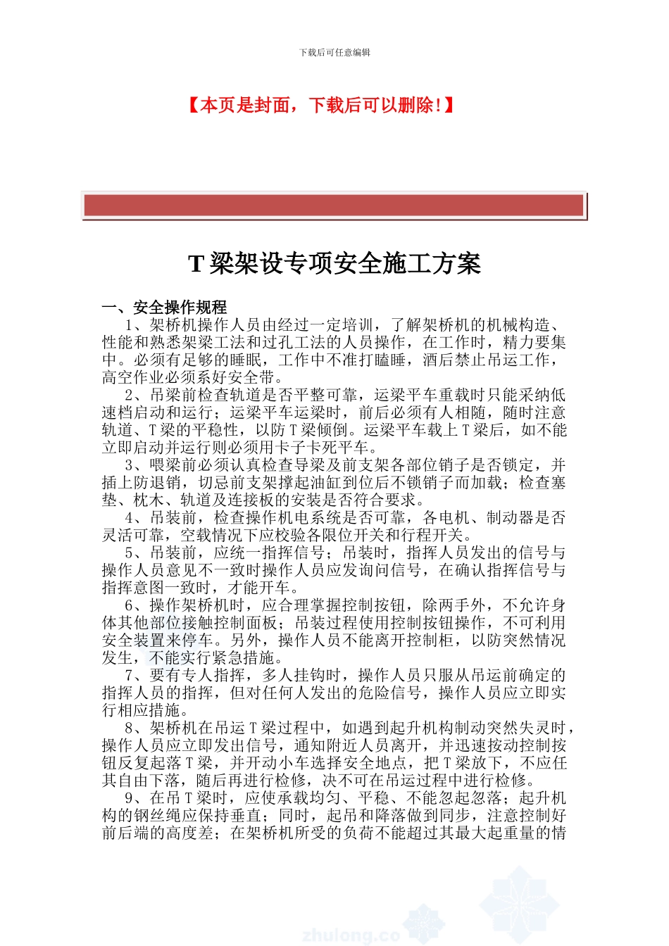T梁架设安全专项施工方案_第2页