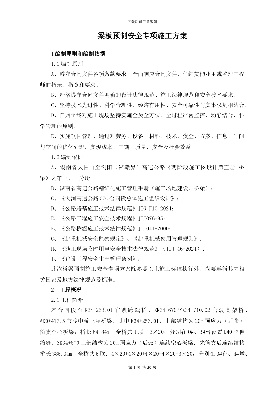 T梁预制场安全专项施工方案_第1页