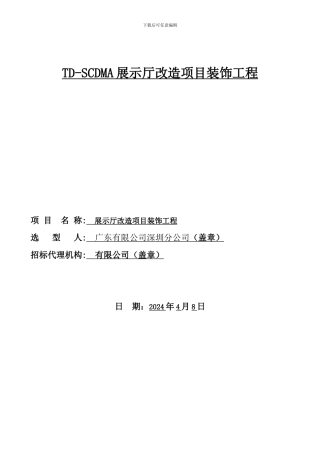 TD-SCDMA展示厅改造项目装饰工程施工组织设计方案