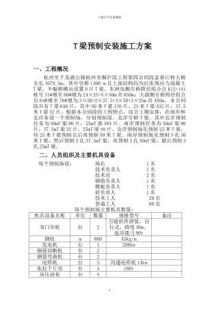 T梁预制安装施工方案