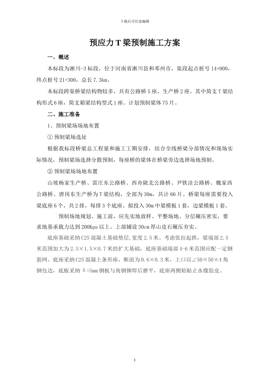 T梁详细施工方案_第1页