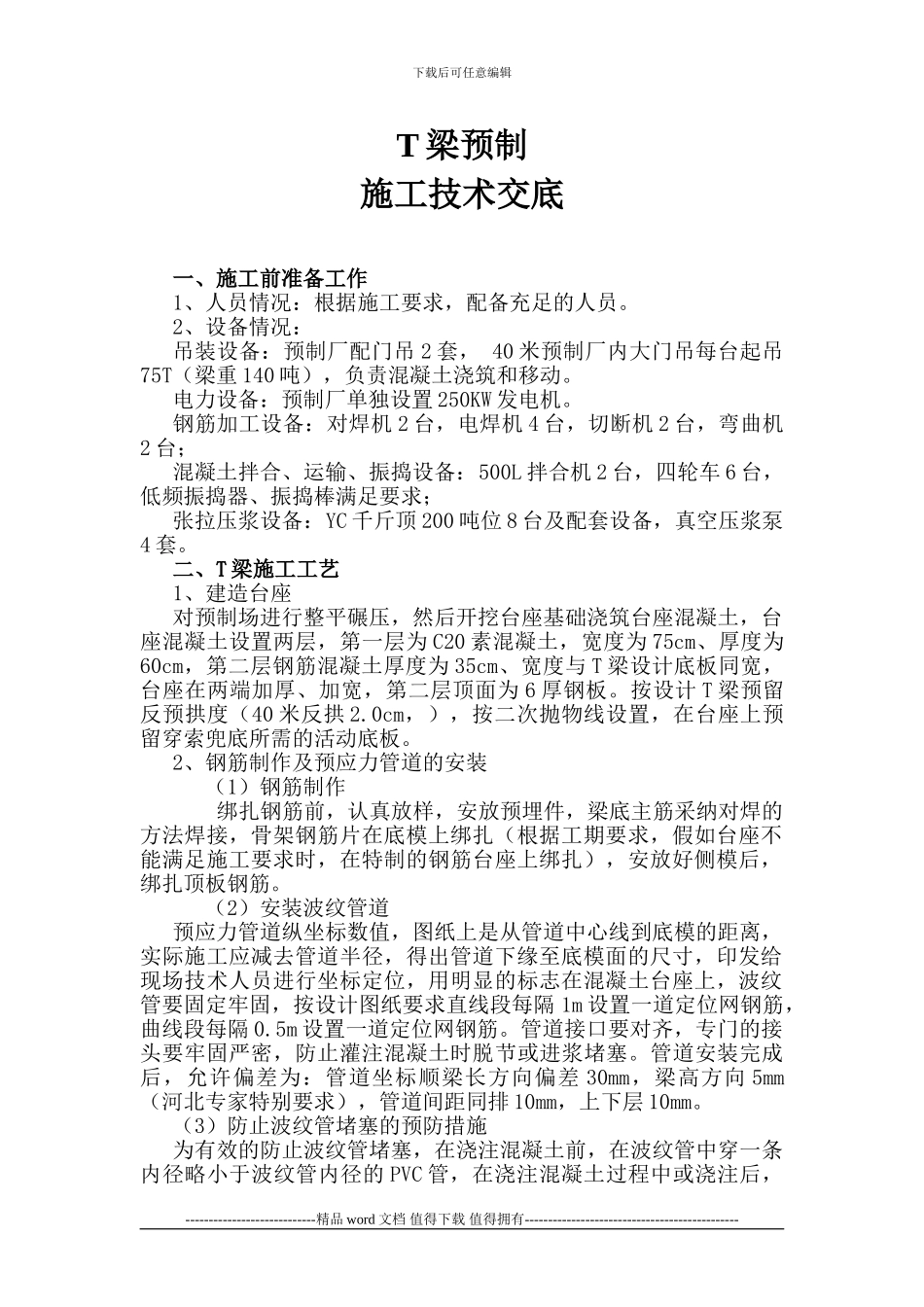 T梁预制施工技术交底_第1页