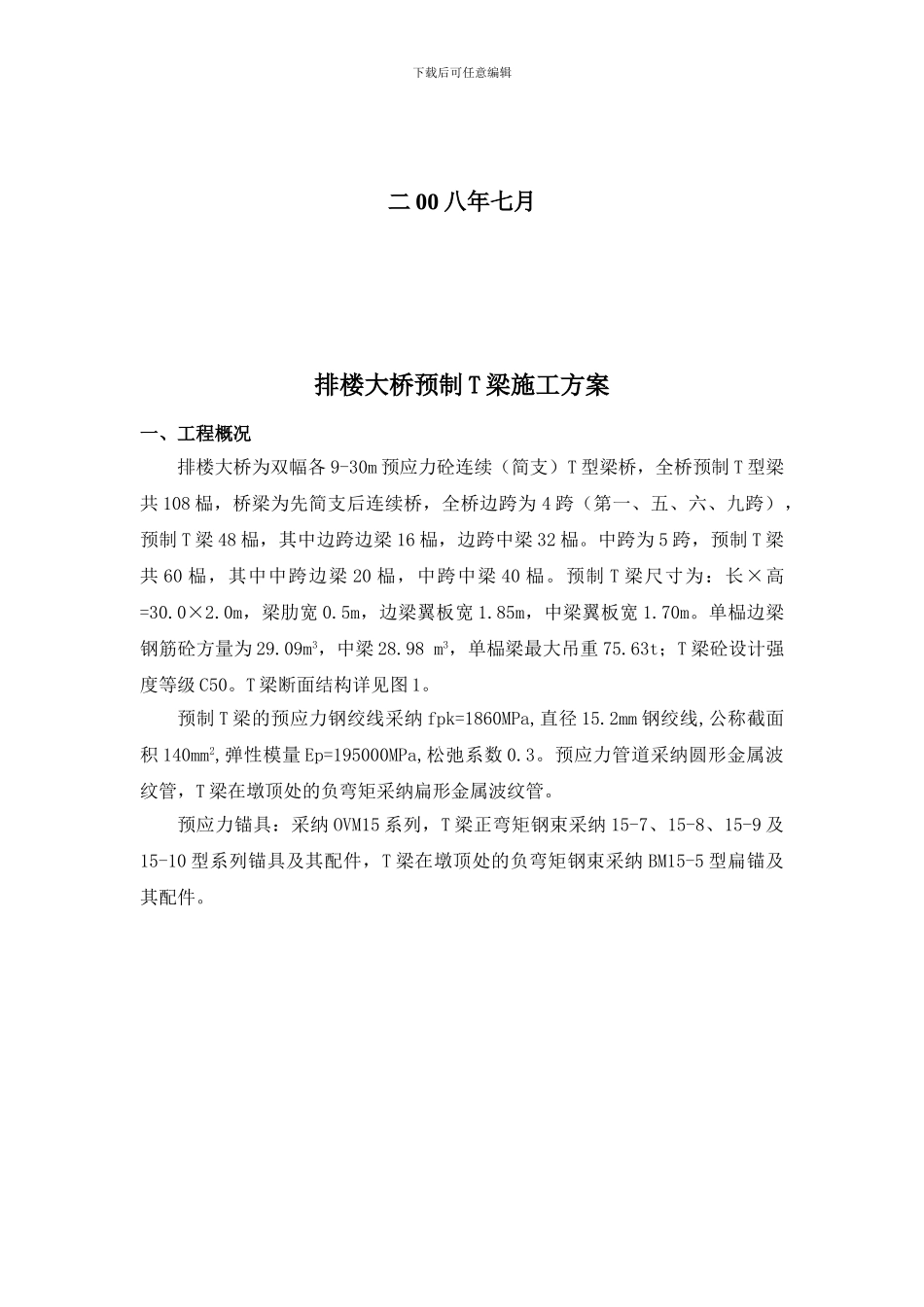 T梁预制施工方案()_第2页