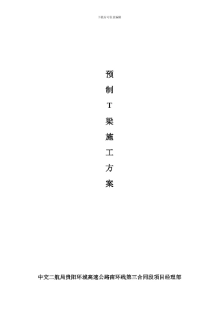 T梁预制施工方案()