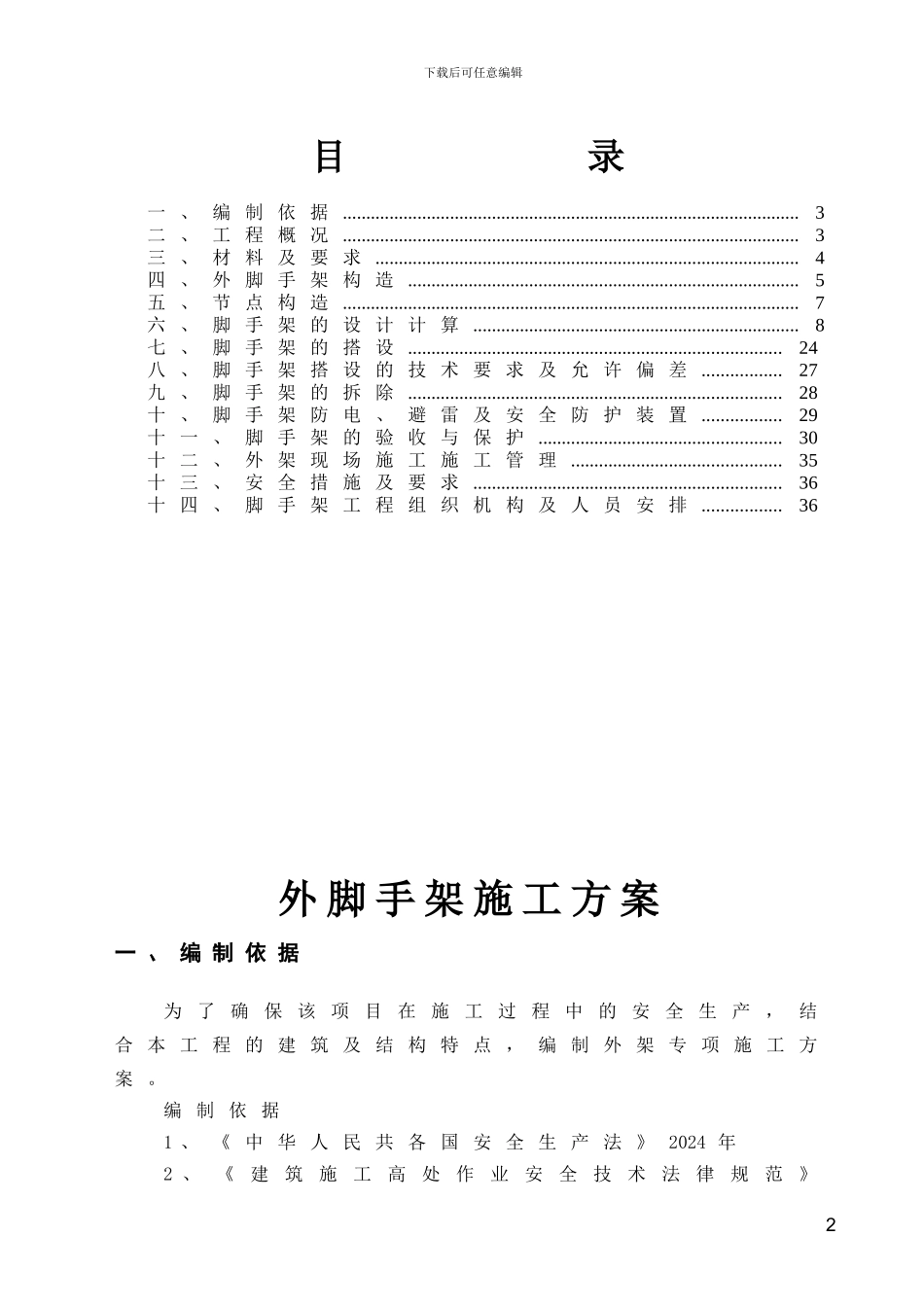 TCL香榭园工程外脚手架施工方案修改_第2页