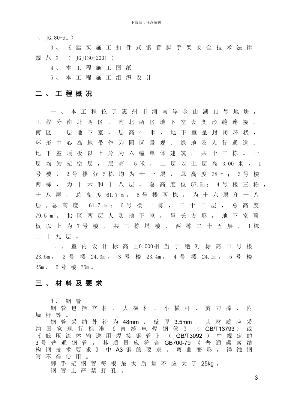 TCL香榭园工程外脚手架施工方案修改_第3页