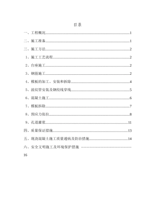T梁预制施工方案