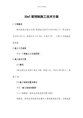 T梁预制施工技术方案