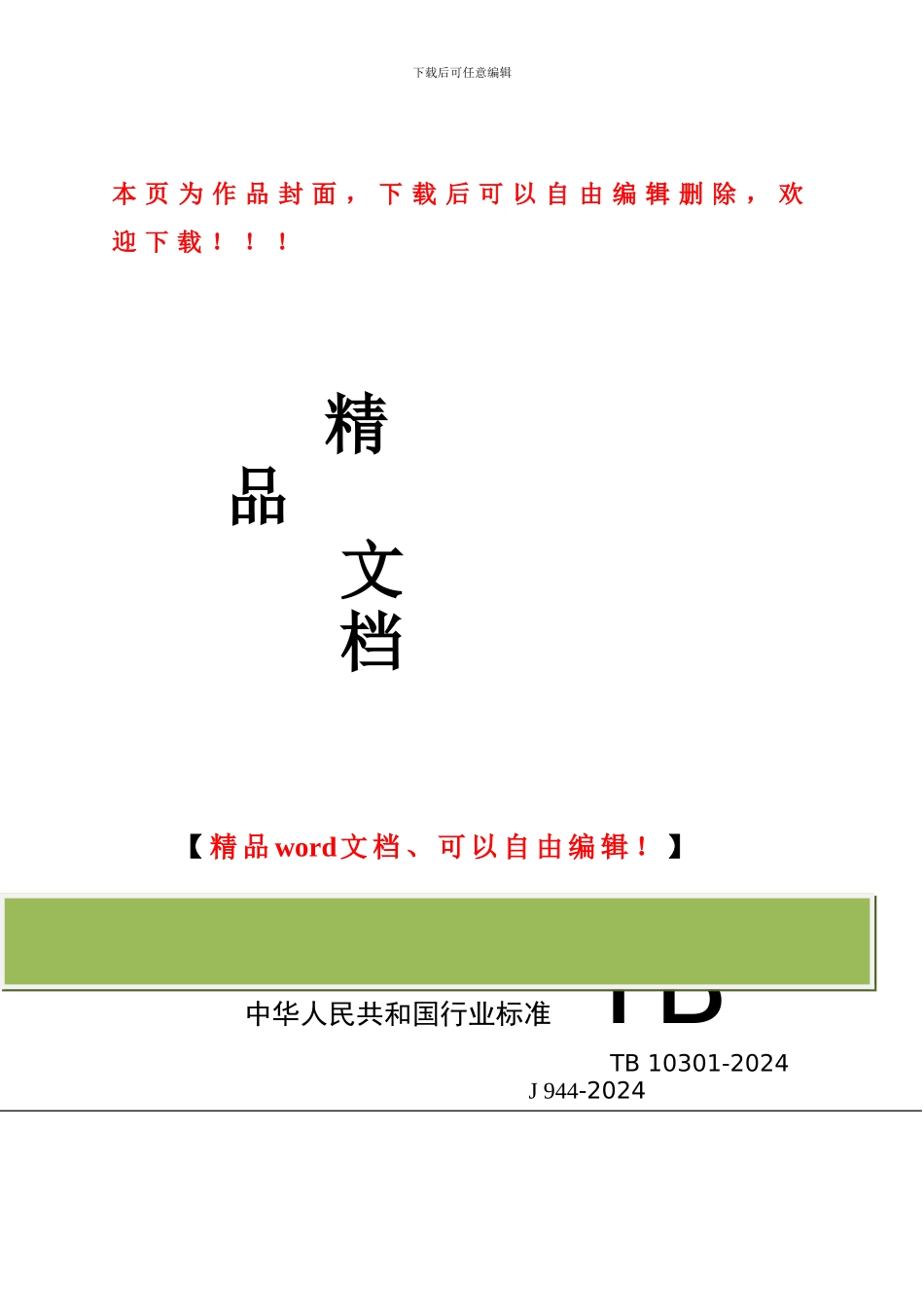 TB10301-2024-铁路工程基本作业施工安全技术规程_第1页