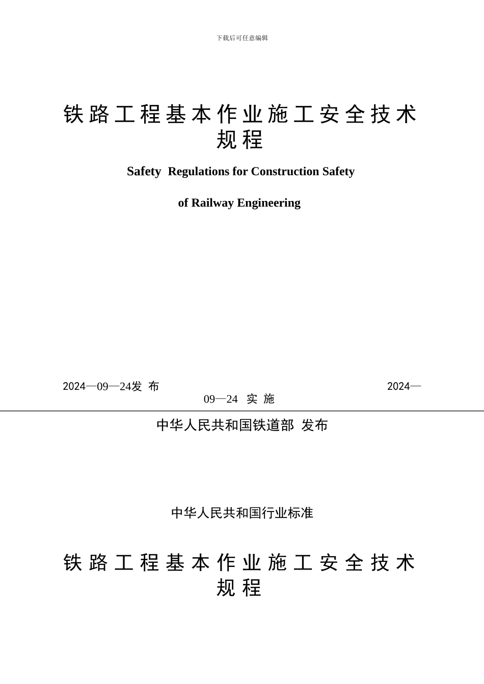 TB10301-2024-铁路工程基本作业施工安全技术规程_第2页