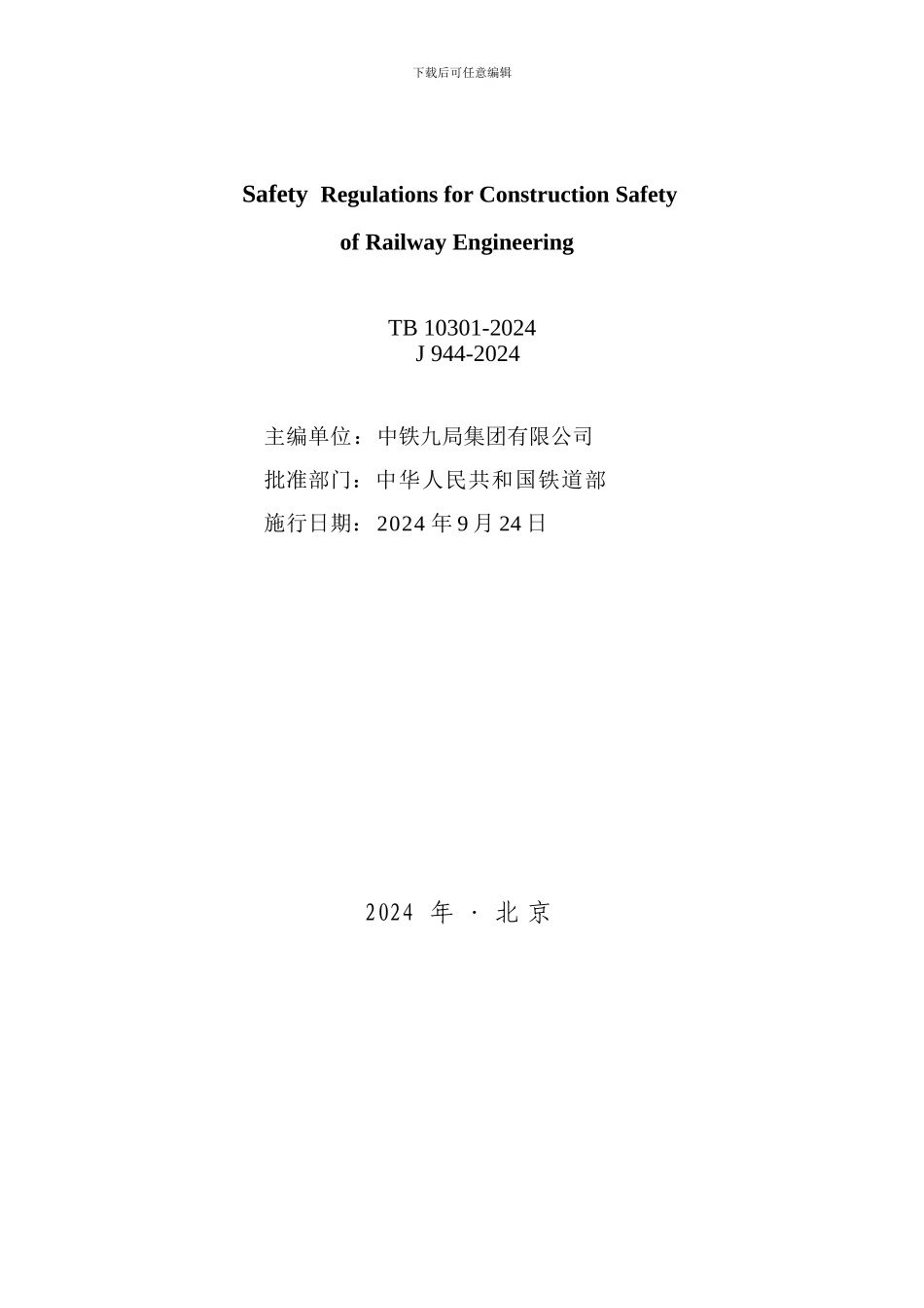 TB10301-2024-铁路工程基本作业施工安全技术规程_第3页