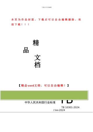 TB10301-2024-铁路工程基本作业施工安全技术规程