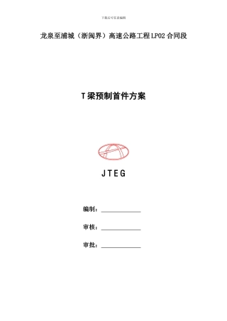 T梁预制首件工程施工方案