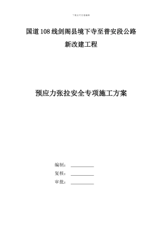 T梁预应力张拉安全专项施工方案