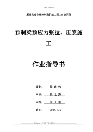 T梁预应力施工技术交底
