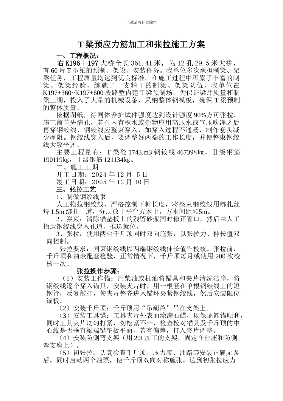 T梁预应力筋加工和张拉施工方案_第1页