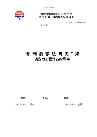 T梁预应力工程施工作业指导书