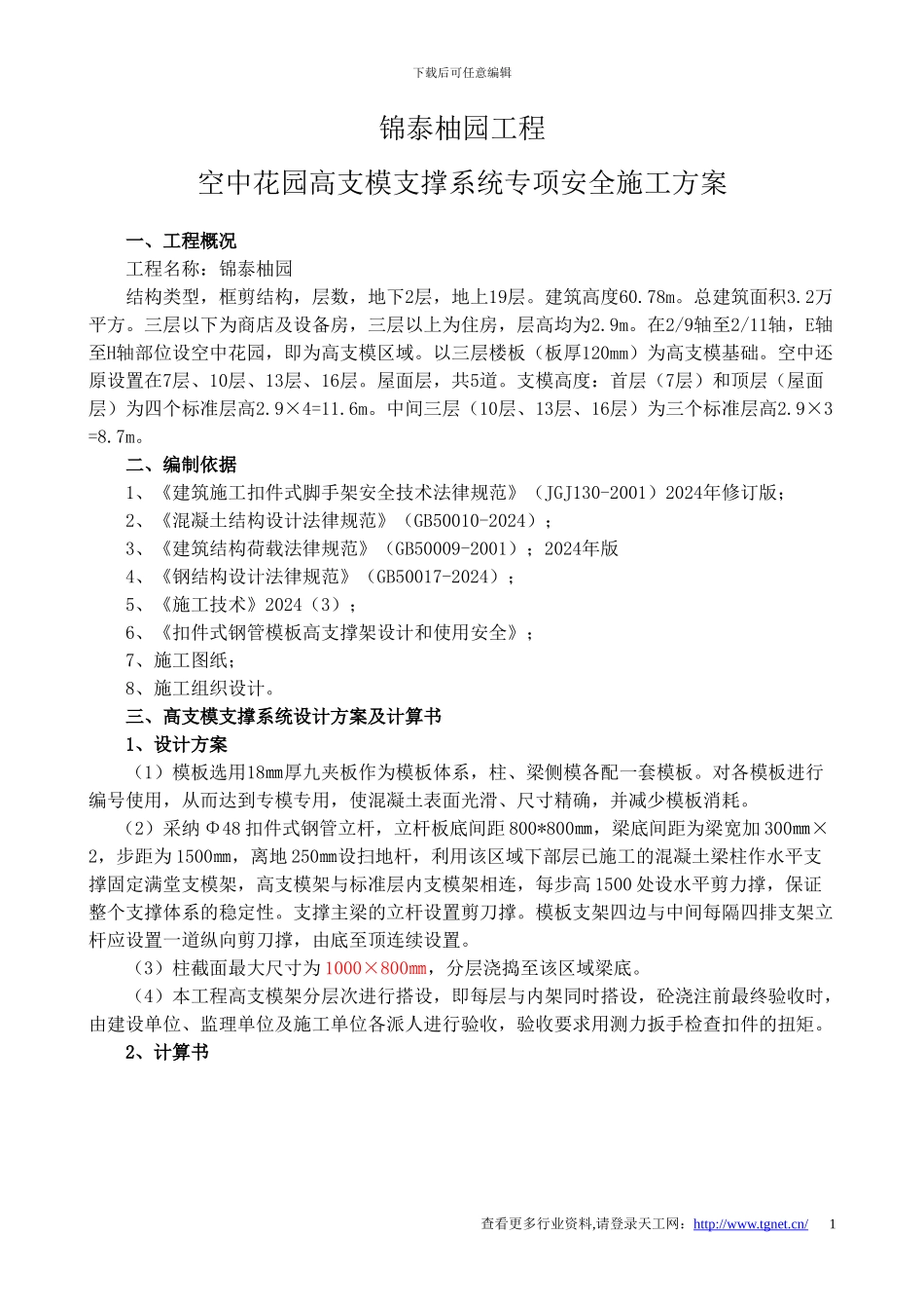 t空中花园高支模支撑系统专项安全施工方案_第1页