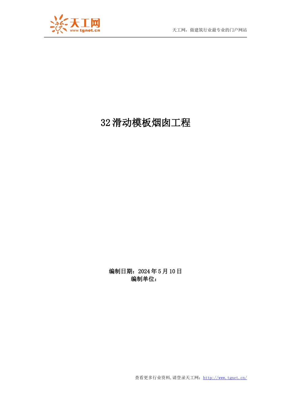 t滑动模板烟囱工程施工组织设计方案_第1页