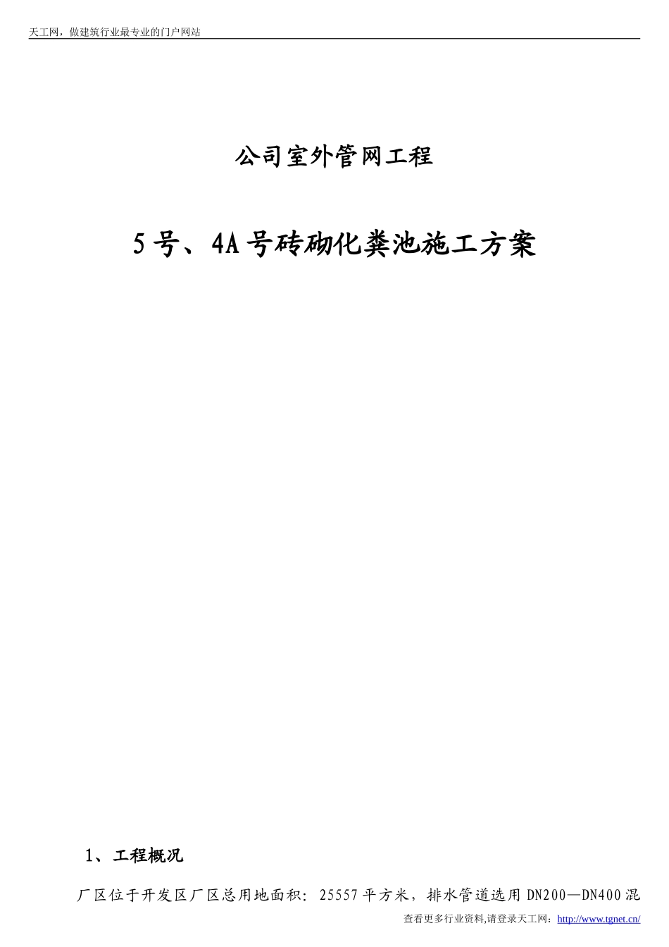 t砖砌化粪池施工方案_第1页