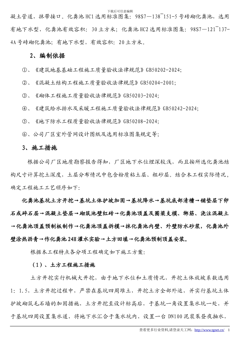 t砖砌化粪池施工方案_第2页