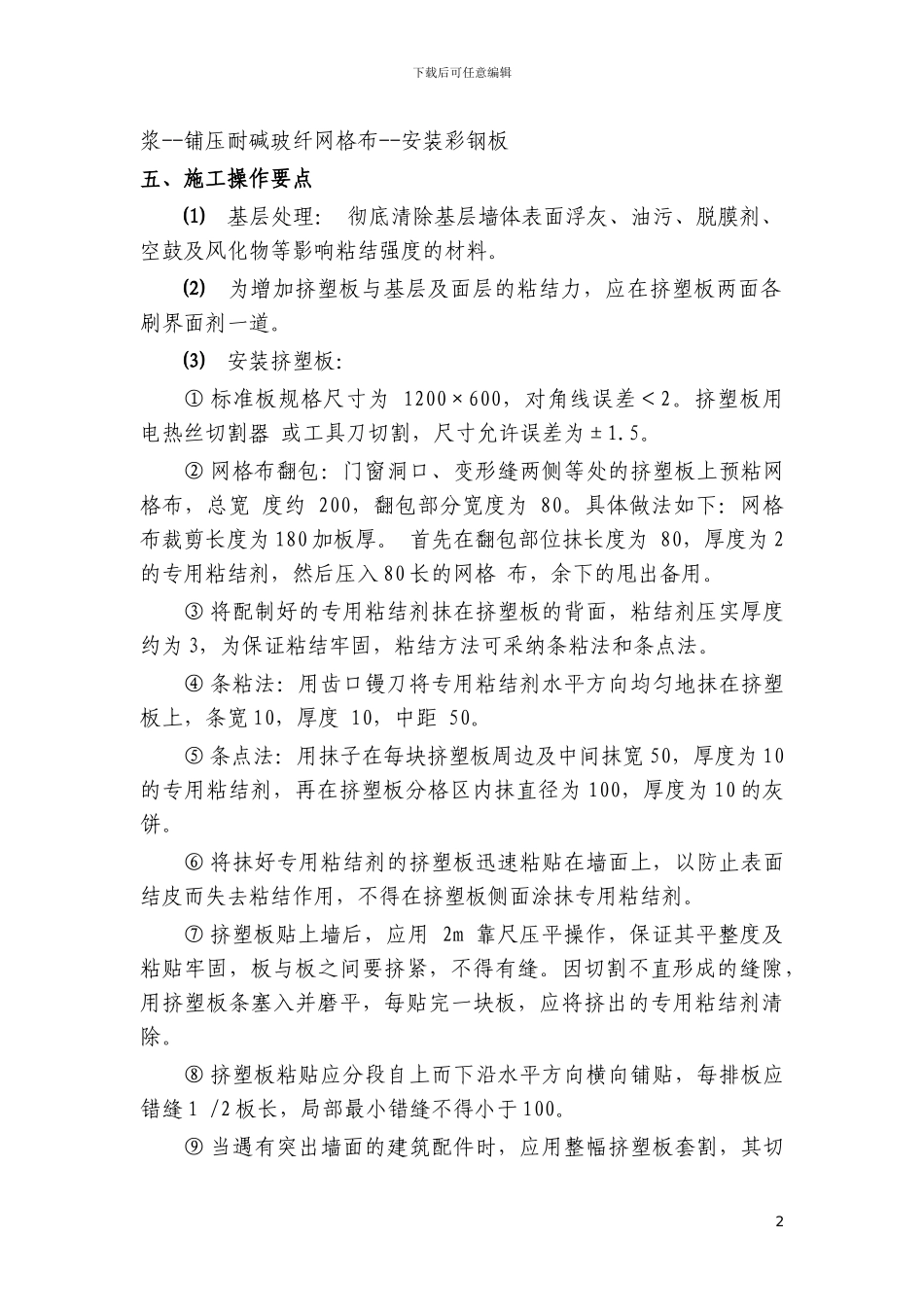 UASB池-外墙保温施工方案_第2页